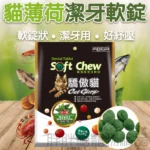 貓薄荷潔牙軟錠