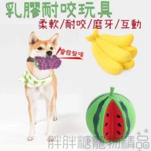 水果乳膠耐咬玩具